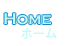 HOME-ホーム